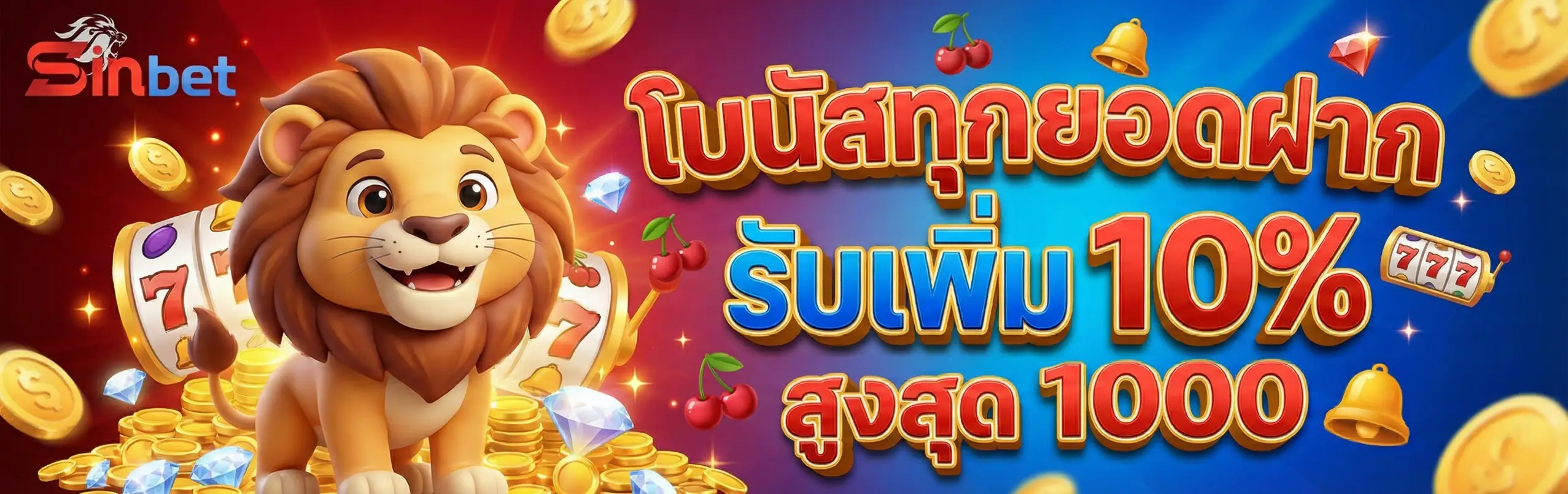 SINBET-โปรโมชั่น