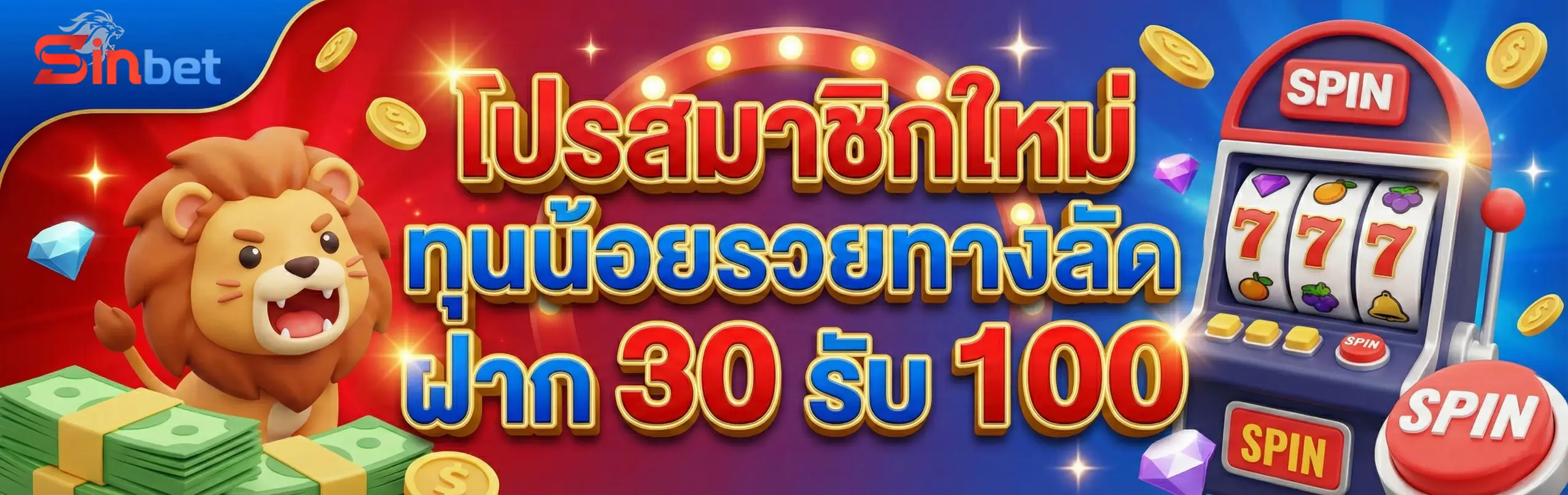 SINBET-โปรโมชั่น1